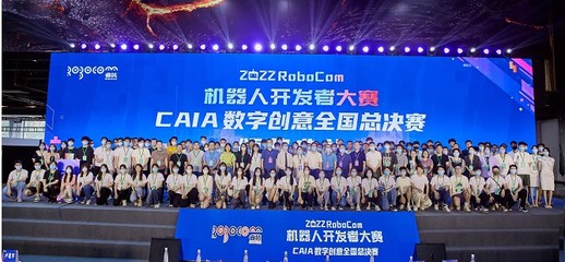 RoboCom機(jī)器人開發(fā)者大賽 數(shù)字文化創(chuàng)意軟件，為傳統(tǒng)文化注入智能新活力
