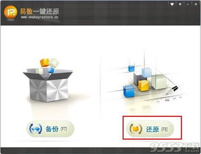 易數(shù)一鍵還原軟件 v4.0.3.731 官方版 數(shù)據(jù)恢復(fù)與系統(tǒng)備份的實(shí)用助手